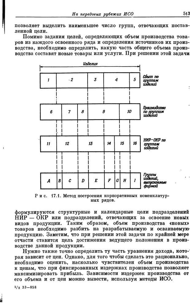 📖 DJVU. Основы исследования операций. Акоф Р. Страница 513. Читать онлайн djvu