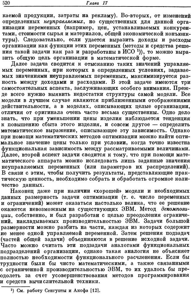 📖 DJVU. Основы исследования операций. Акоф Р. Страница 520. Читать онлайн djvu