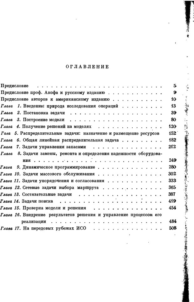 📖 DJVU. Основы исследования операций. Акоф Р. Страница 534. Читать онлайн djvu