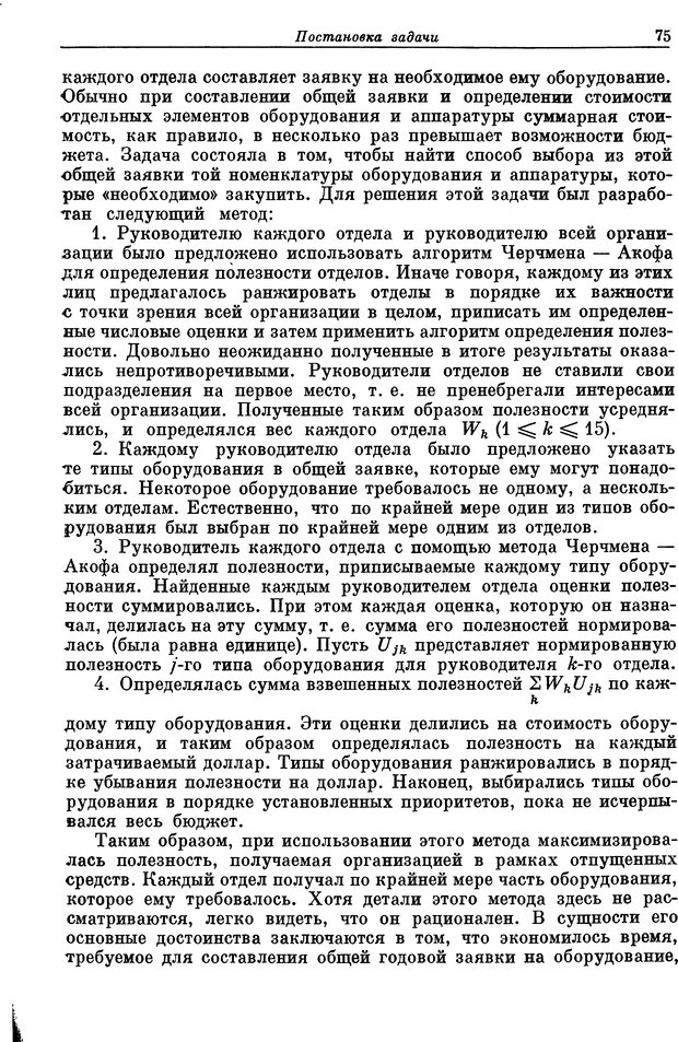 📖 DJVU. Основы исследования операций. Акоф Р. Страница 75. Читать онлайн djvu