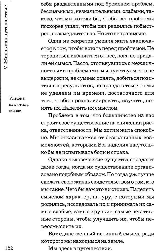 📖 PDF. Путешествие жизни. Как распознать и использовать её позитивные стороны. Альбисетти В. Страница 120. Читать онлайн pdf