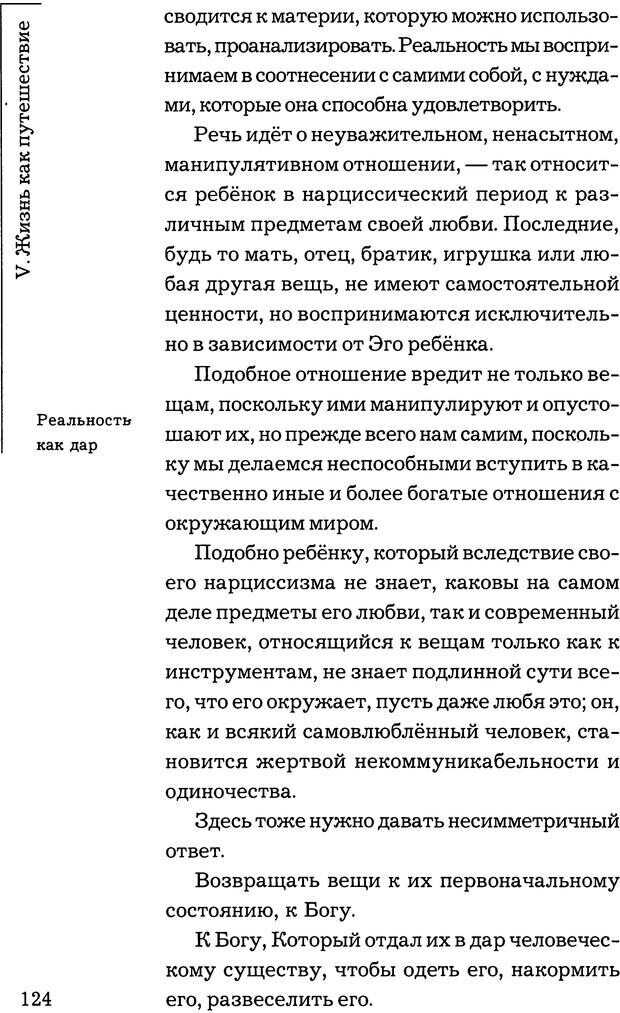 📖 PDF. Путешествие жизни. Как распознать и использовать её позитивные стороны. Альбисетти В. Страница 122. Читать онлайн pdf