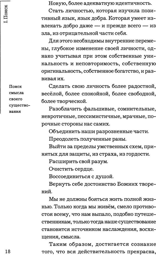 📖 PDF. Путешествие жизни. Как распознать и использовать её позитивные стороны. Альбисетти В. Страница 16. Читать онлайн pdf