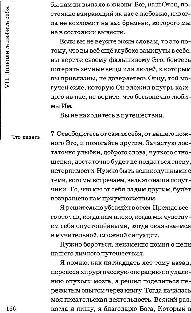 📖 PDF. Путешествие жизни. Как распознать и использовать её позитивные стороны. Альбисетти В. Страница 163. Читать онлайн pdf