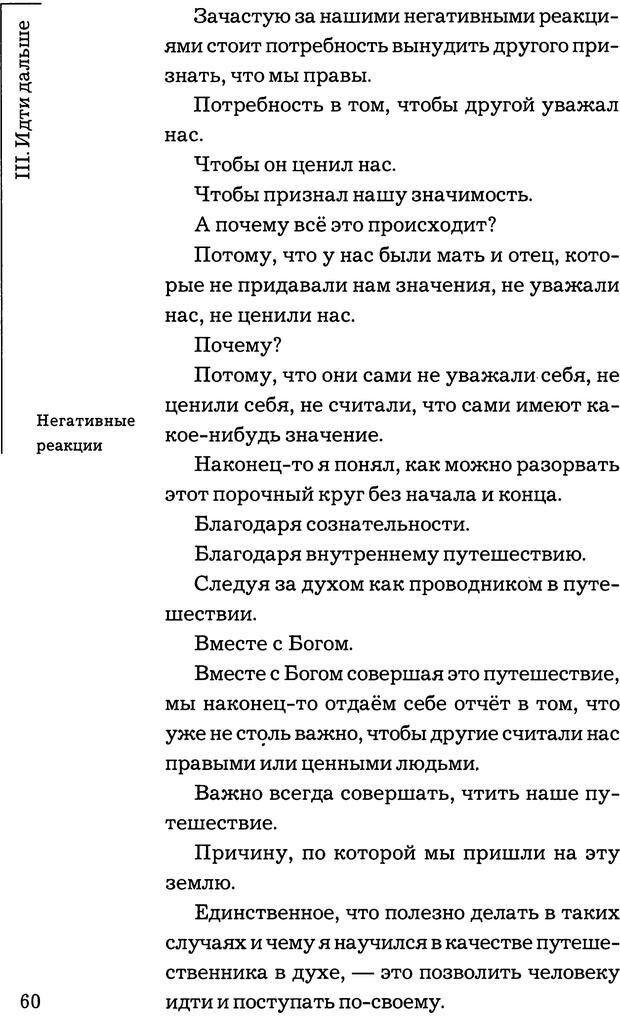 📖 PDF. Путешествие жизни. Как распознать и использовать её позитивные стороны. Альбисетти В. Страница 58. Читать онлайн pdf