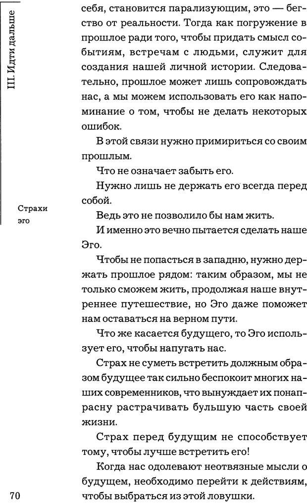 📖 PDF. Путешествие жизни. Как распознать и использовать её позитивные стороны. Альбисетти В. Страница 68. Читать онлайн pdf