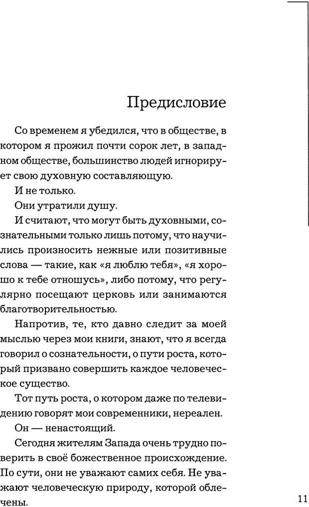 📖 PDF. Путешествие жизни. Как распознать и использовать её позитивные стороны. Альбисетти В. Страница 9. Читать онлайн pdf