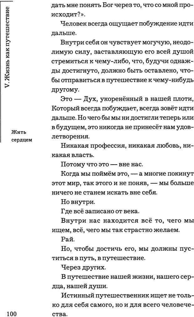 📖 PDF. Путешествие жизни. Как распознать и использовать её позитивные стороны. Альбисетти В. Страница 98. Читать онлайн pdf