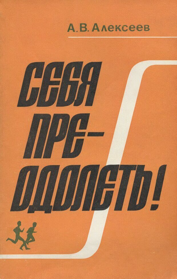 📖 Себя преодолеть. Алексеев А. В. Читать онлайн djvu