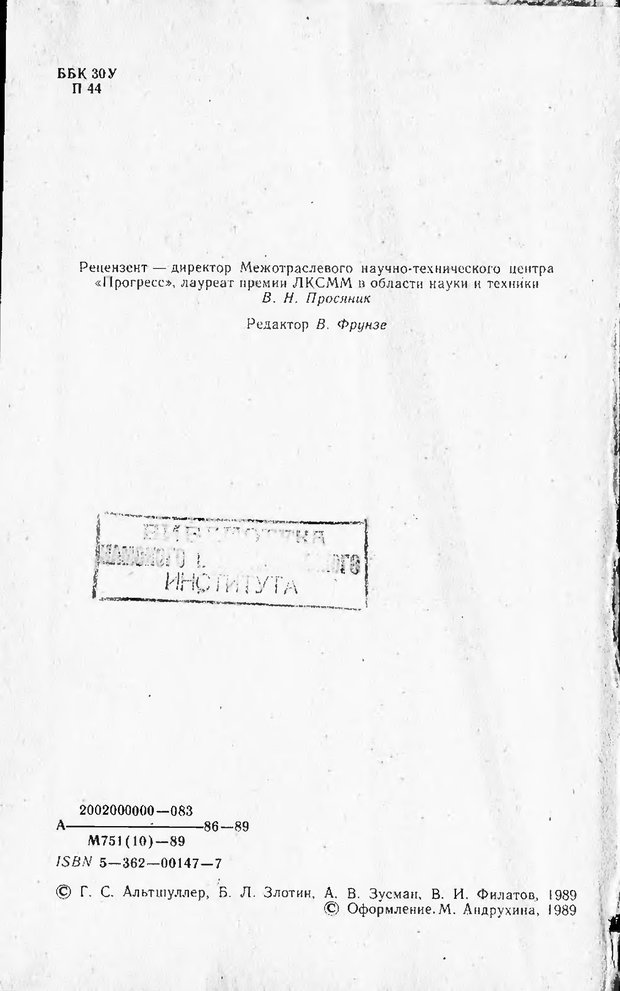 📖 DJVU. Поиск новых идей - от озарения к успеху. Альтшулер Г. Страница 1. Читать онлайн djvu