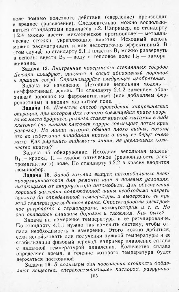 📖 DJVU. Поиск новых идей - от озарения к успеху. Альтшулер Г. Страница 102. Читать онлайн djvu