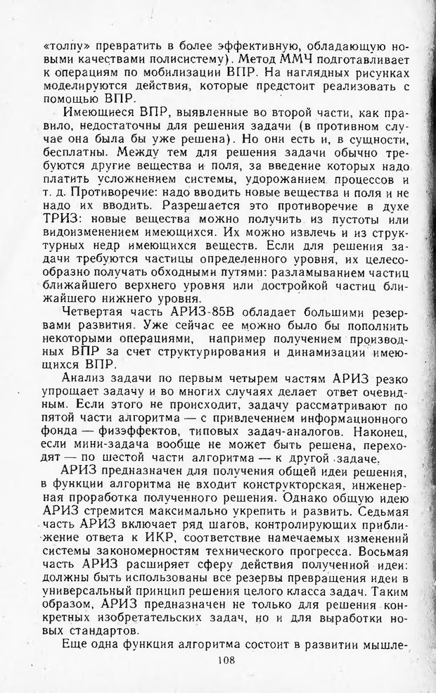 📖 DJVU. Поиск новых идей - от озарения к успеху. Альтшулер Г. Страница 107. Читать онлайн djvu