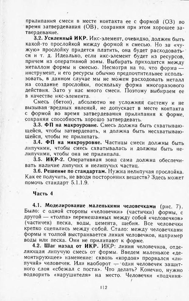 📖 DJVU. Поиск новых идей - от озарения к успеху. Альтшулер Г. Страница 111. Читать онлайн djvu