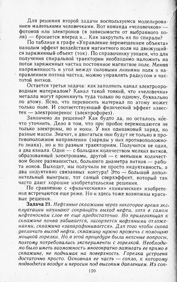 📖 DJVU. Поиск новых идей - от озарения к успеху. Альтшулер Г. Страница 119. Читать онлайн djvu