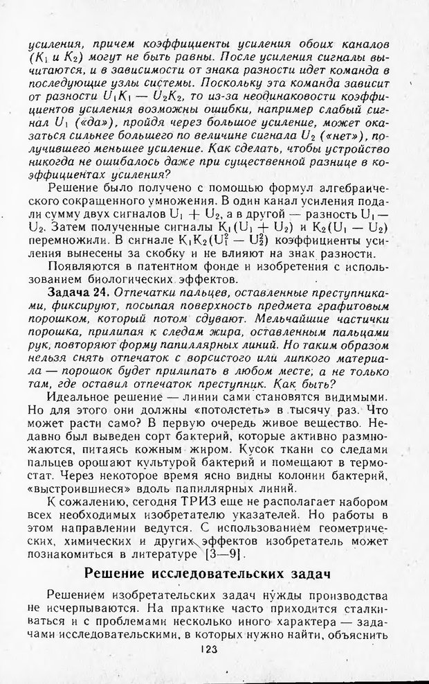 📖 DJVU. Поиск новых идей - от озарения к успеху. Альтшулер Г. Страница 122. Читать онлайн djvu