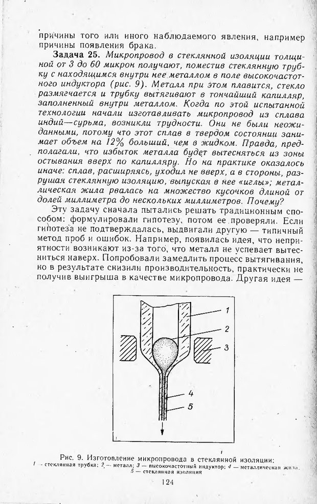 📖 DJVU. Поиск новых идей - от озарения к успеху. Альтшулер Г. Страница 123. Читать онлайн djvu