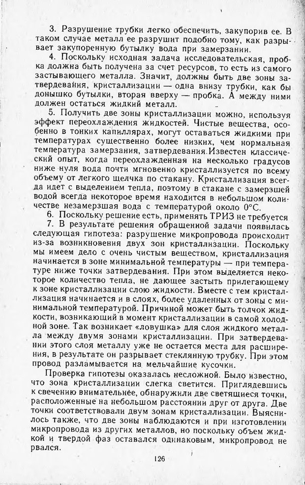 📖 DJVU. Поиск новых идей - от озарения к успеху. Альтшулер Г. Страница 125. Читать онлайн djvu