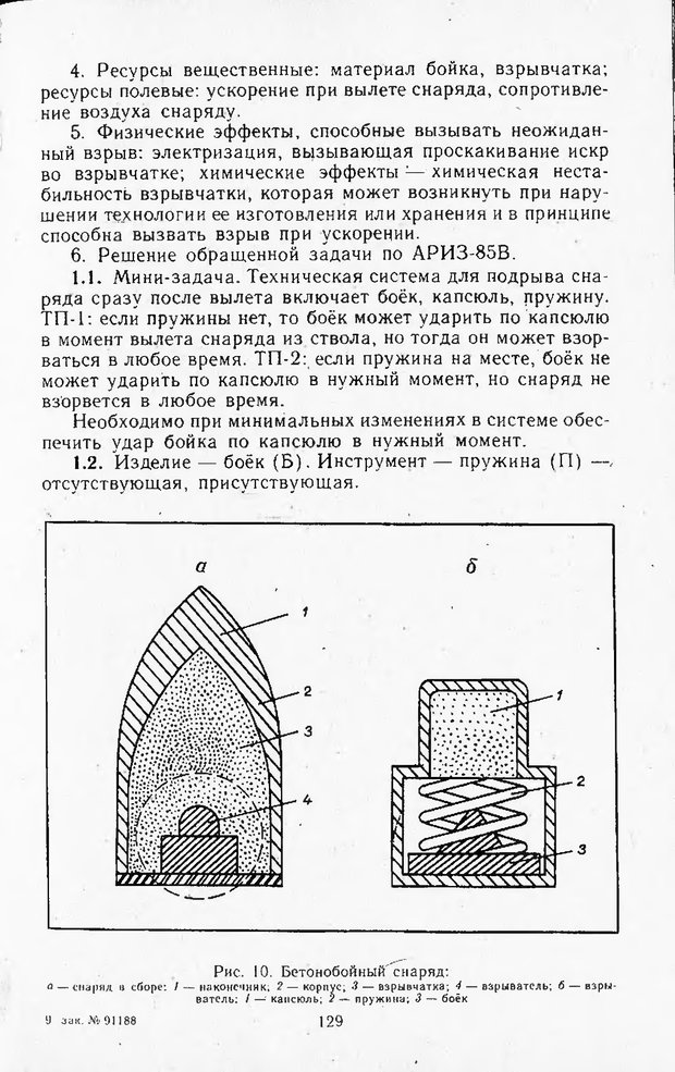 📖 DJVU. Поиск новых идей - от озарения к успеху. Альтшулер Г. Страница 128. Читать онлайн djvu