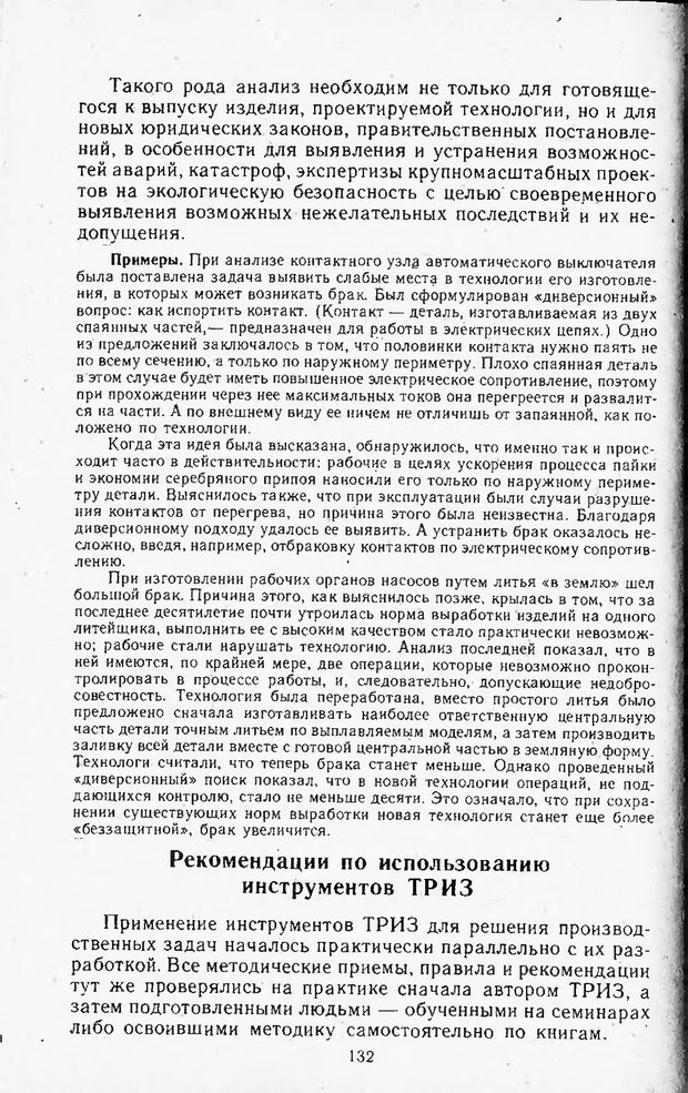 📖 DJVU. Поиск новых идей - от озарения к успеху. Альтшулер Г. Страница 131. Читать онлайн djvu