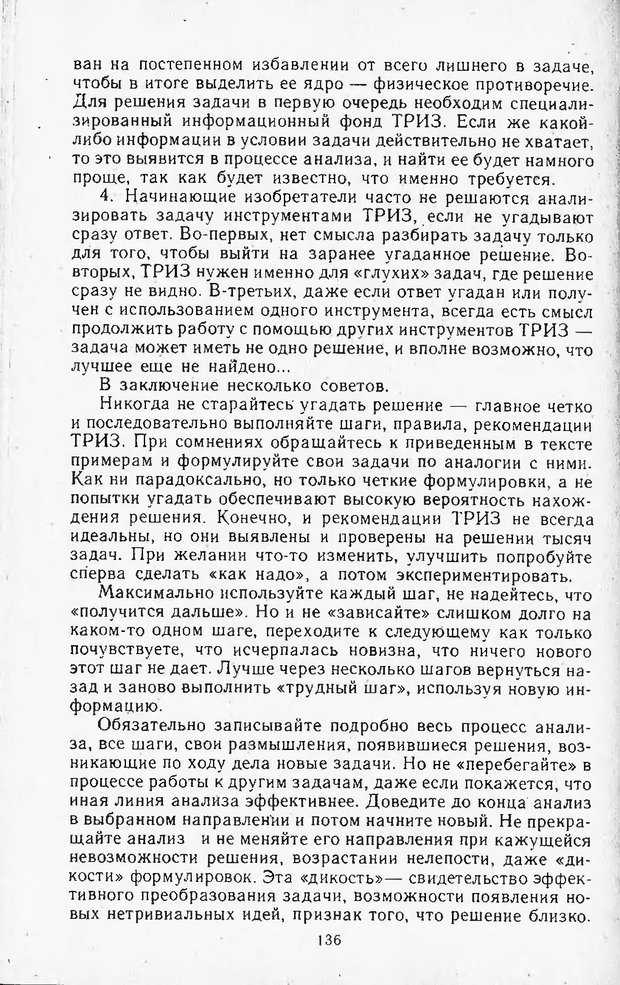 📖 DJVU. Поиск новых идей - от озарения к успеху. Альтшулер Г. Страница 135. Читать онлайн djvu