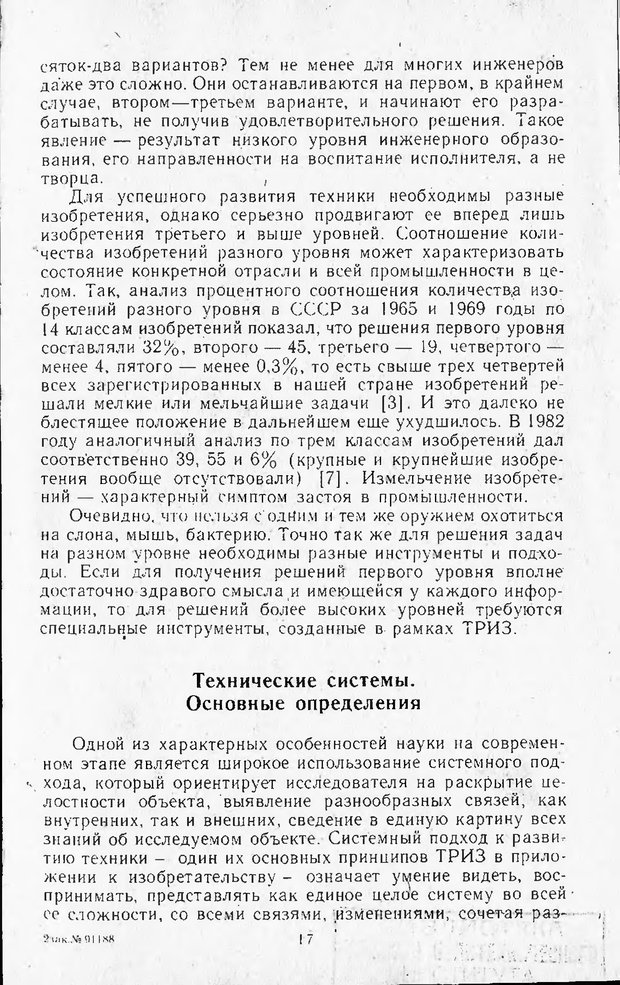 📖 DJVU. Поиск новых идей - от озарения к успеху. Альтшулер Г. Страница 16. Читать онлайн djvu