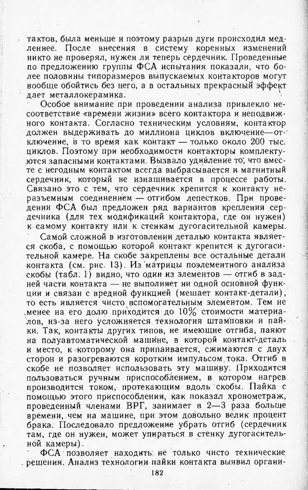 📖 DJVU. Поиск новых идей - от озарения к успеху. Альтшулер Г. Страница 181. Читать онлайн djvu