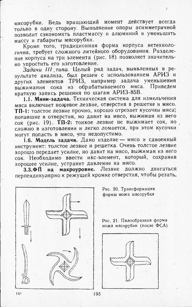 📖 DJVU. Поиск новых идей - от озарения к успеху. Альтшулер Г. Страница 194. Читать онлайн djvu