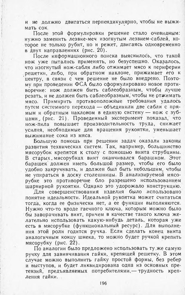 📖 DJVU. Поиск новых идей - от озарения к успеху. Альтшулер Г. Страница 195. Читать онлайн djvu