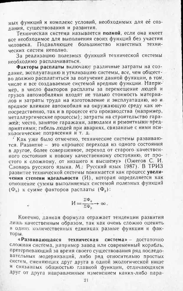 📖 DJVU. Поиск новых идей - от озарения к успеху. Альтшулер Г. Страница 20. Читать онлайн djvu