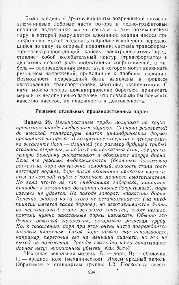 📖 DJVU. Поиск новых идей - от озарения к успеху. Альтшулер Г. Страница 203. Читать онлайн djvu