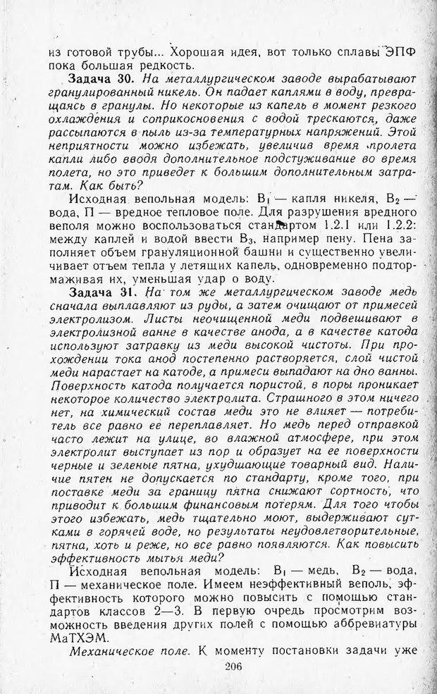 📖 DJVU. Поиск новых идей - от озарения к успеху. Альтшулер Г. Страница 205. Читать онлайн djvu