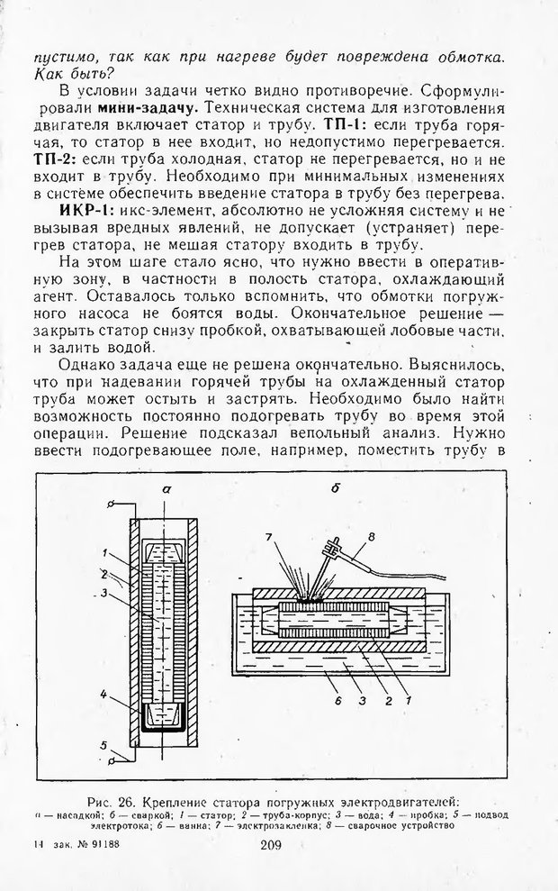 📖 DJVU. Поиск новых идей - от озарения к успеху. Альтшулер Г. Страница 208. Читать онлайн djvu