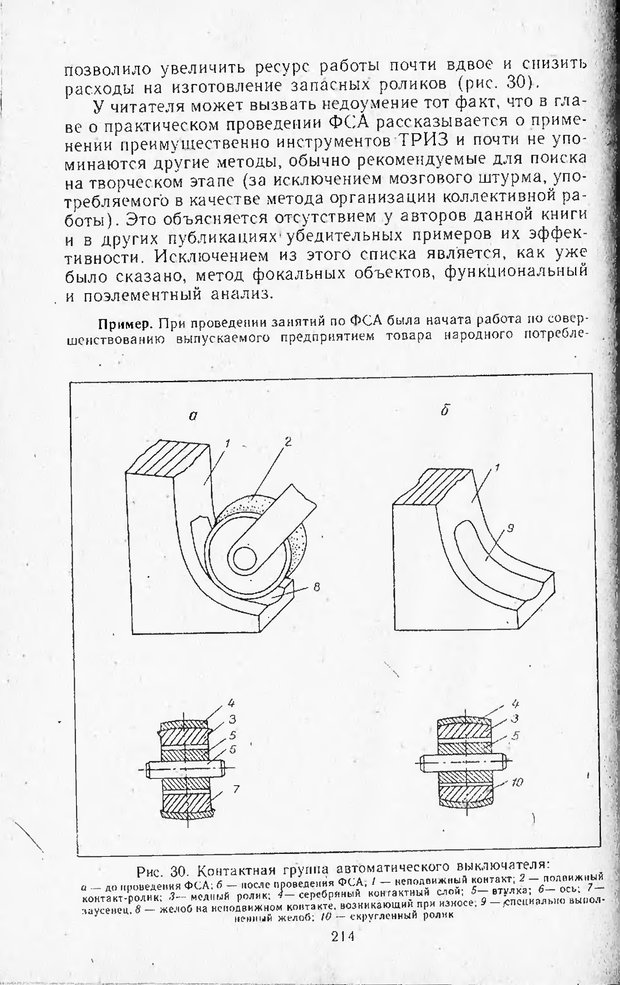 📖 DJVU. Поиск новых идей - от озарения к успеху. Альтшулер Г. Страница 213. Читать онлайн djvu