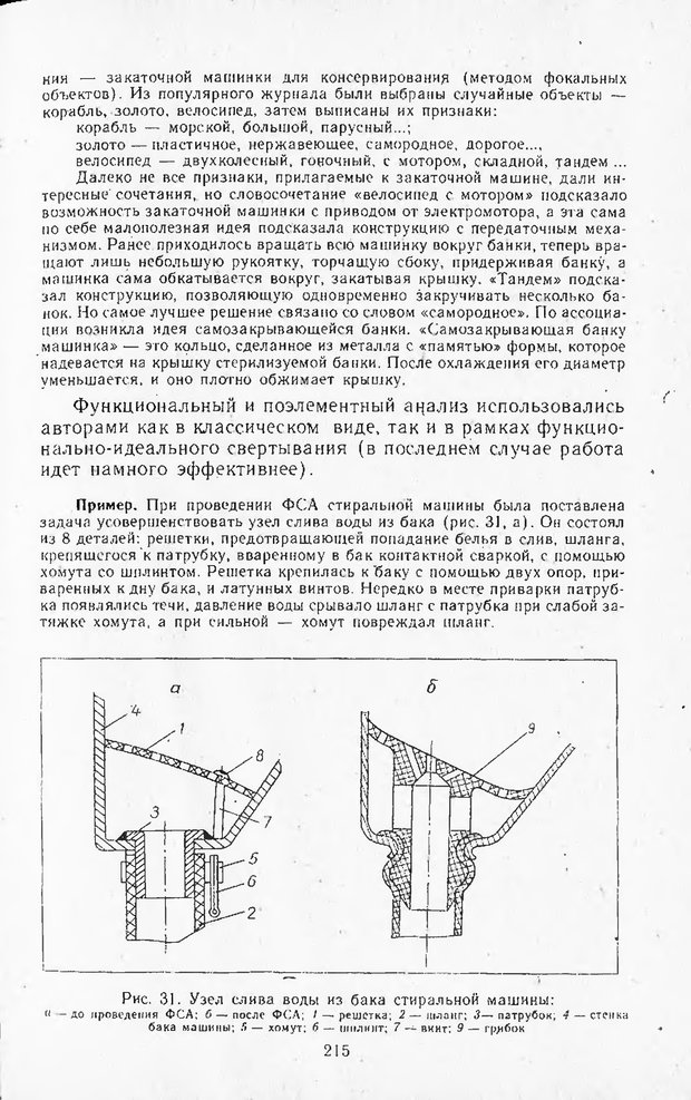 📖 DJVU. Поиск новых идей - от озарения к успеху. Альтшулер Г. Страница 214. Читать онлайн djvu