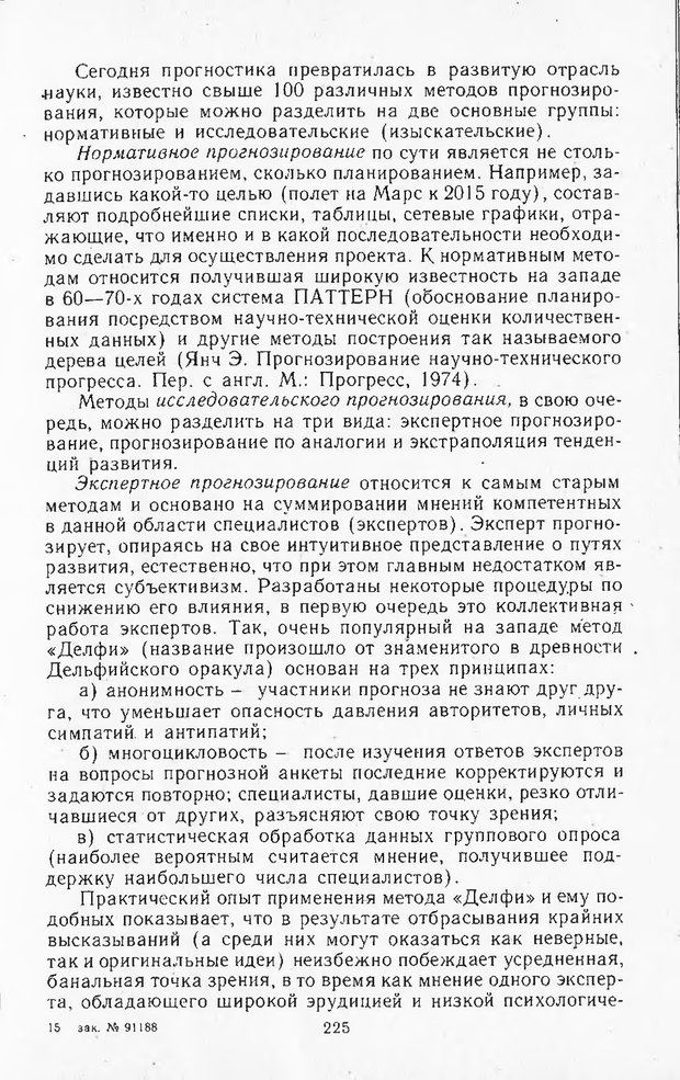📖 DJVU. Поиск новых идей - от озарения к успеху. Альтшулер Г. Страница 224. Читать онлайн djvu
