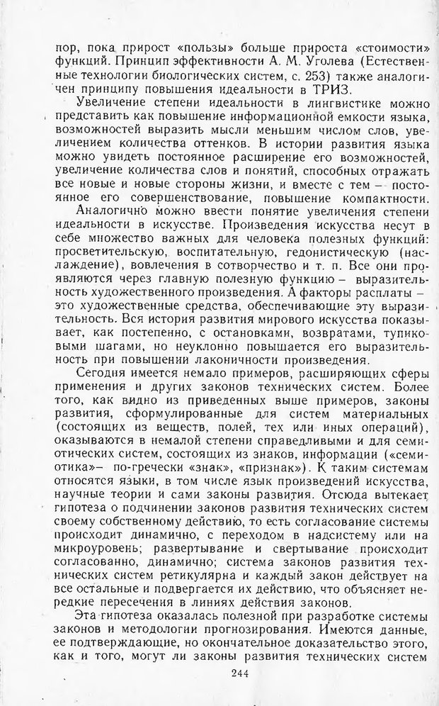 📖 DJVU. Поиск новых идей - от озарения к успеху. Альтшулер Г. Страница 243. Читать онлайн djvu