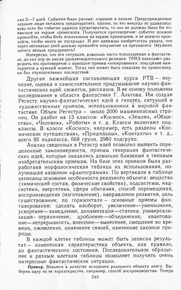 📖 DJVU. Поиск новых идей - от озарения к успеху. Альтшулер Г. Страница 248. Читать онлайн djvu