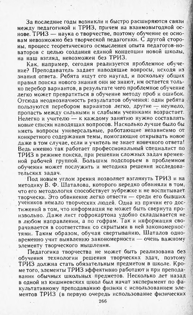 📖 DJVU. Поиск новых идей - от озарения к успеху. Альтшулер Г. Страница 265. Читать онлайн djvu