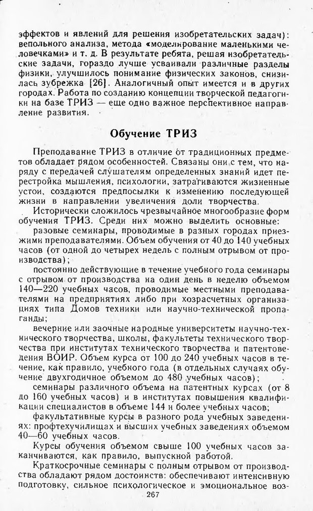 📖 DJVU. Поиск новых идей - от озарения к успеху. Альтшулер Г. Страница 266. Читать онлайн djvu