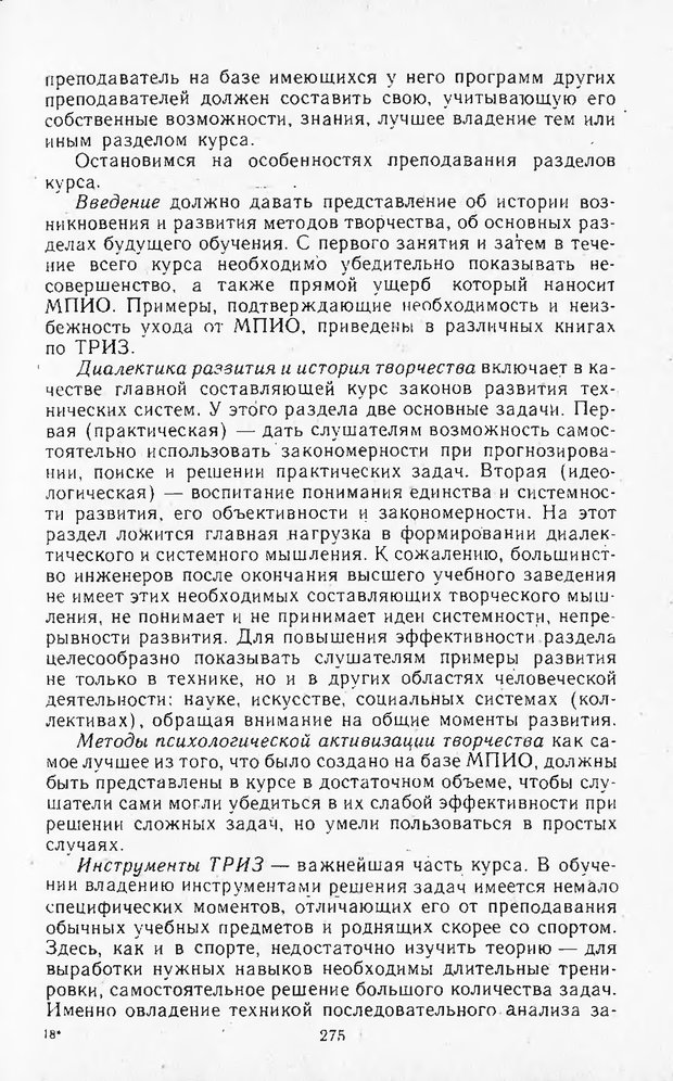 📖 DJVU. Поиск новых идей - от озарения к успеху. Альтшулер Г. Страница 274. Читать онлайн djvu