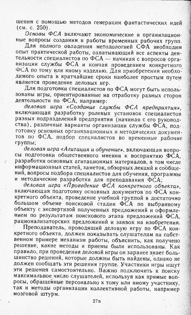 📖 DJVU. Поиск новых идей - от озарения к успеху. Альтшулер Г. Страница 277. Читать онлайн djvu