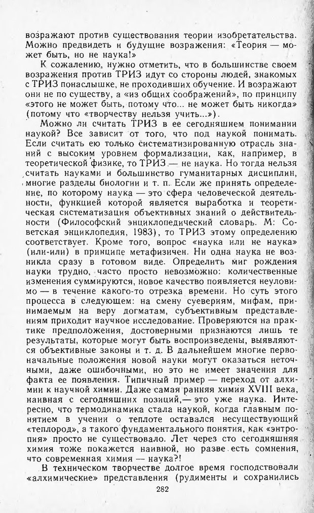 📖 DJVU. Поиск новых идей - от озарения к успеху. Альтшулер Г. Страница 281. Читать онлайн djvu