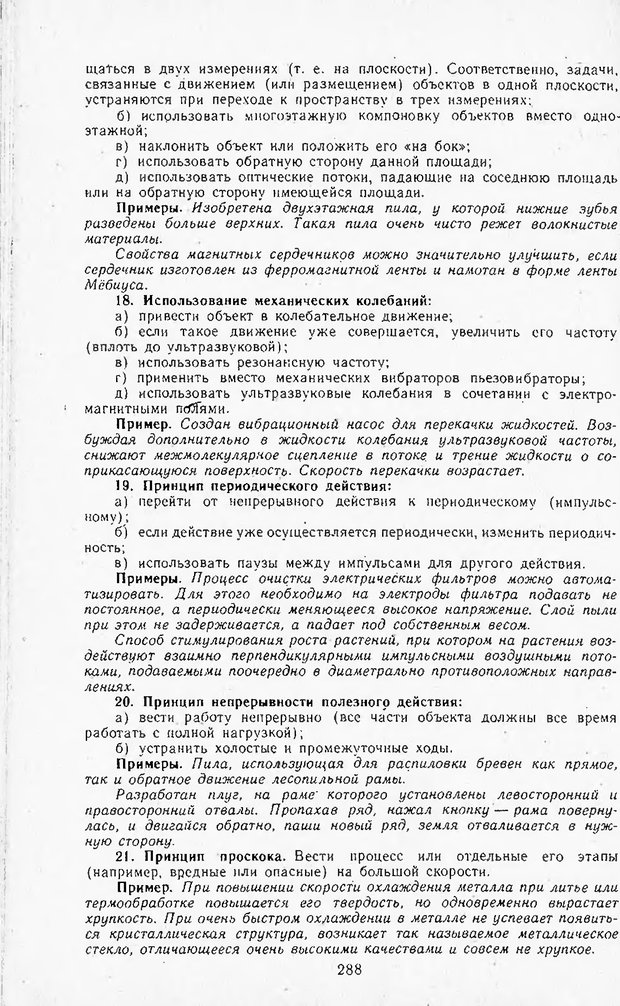 📖 DJVU. Поиск новых идей - от озарения к успеху. Альтшулер Г. Страница 287. Читать онлайн djvu