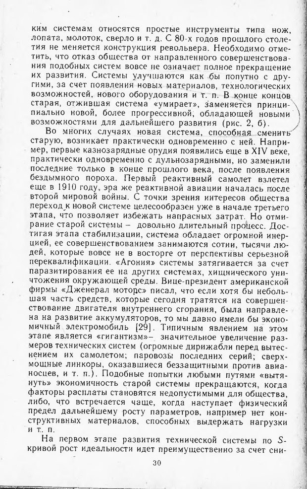📖 DJVU. Поиск новых идей - от озарения к успеху. Альтшулер Г. Страница 29. Читать онлайн djvu