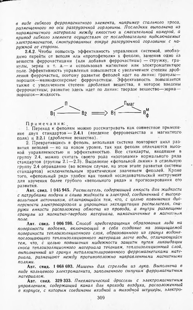 📖 DJVU. Поиск новых идей - от озарения к успеху. Альтшулер Г. Страница 308. Читать онлайн djvu