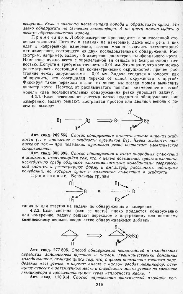 📖 DJVU. Поиск новых идей - от озарения к успеху. Альтшулер Г. Страница 317. Читать онлайн djvu