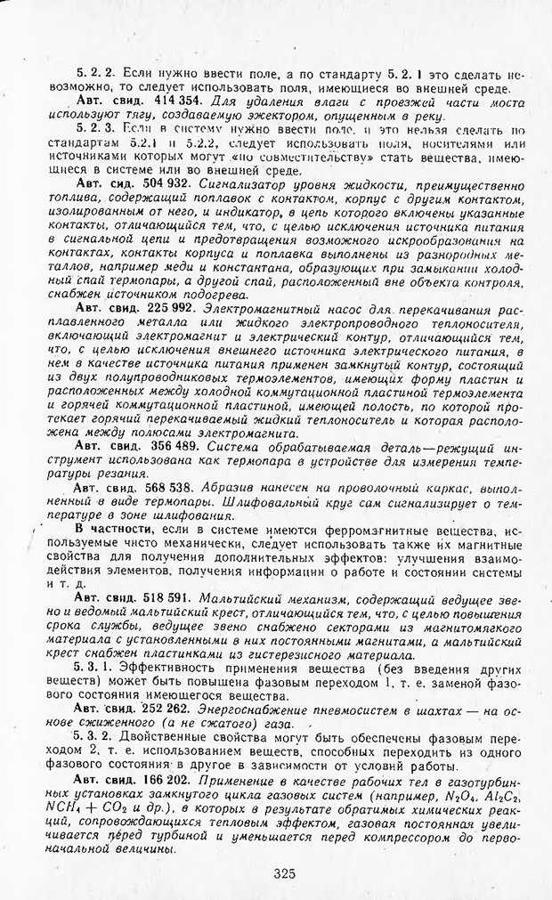 📖 DJVU. Поиск новых идей - от озарения к успеху. Альтшулер Г. Страница 324. Читать онлайн djvu