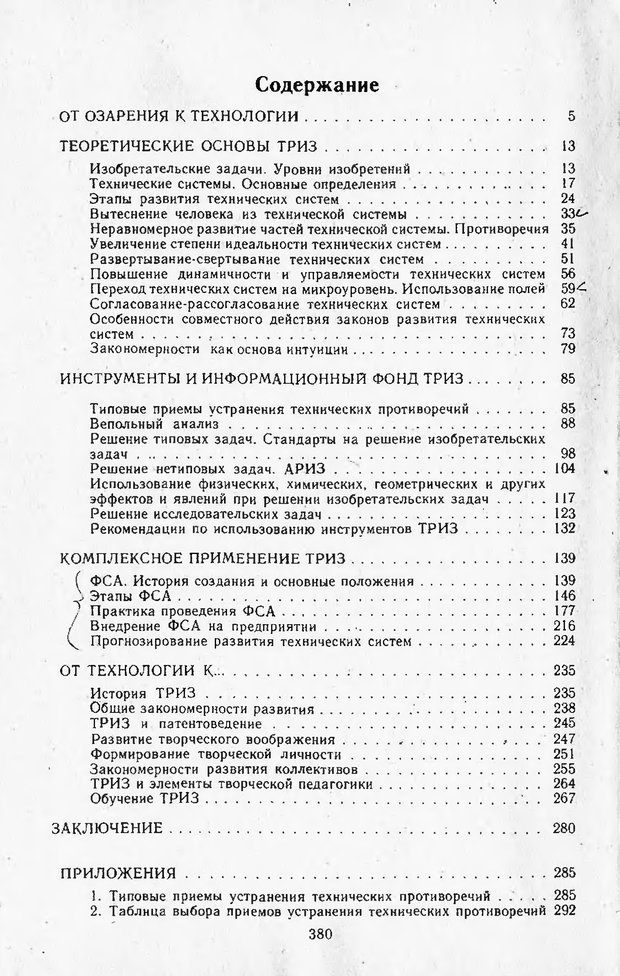 📖 DJVU. Поиск новых идей - от озарения к успеху. Альтшулер Г. Страница 387. Читать онлайн djvu