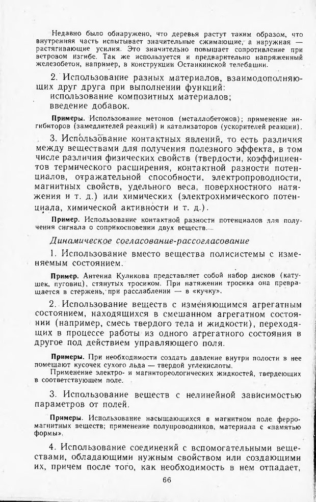 📖 DJVU. Поиск новых идей - от озарения к успеху. Альтшулер Г. Страница 65. Читать онлайн djvu