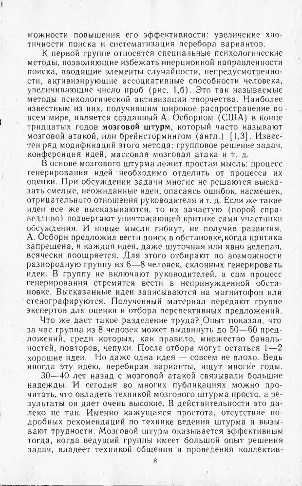 📖 DJVU. Поиск новых идей - от озарения к успеху. Альтшулер Г. Страница 7. Читать онлайн djvu